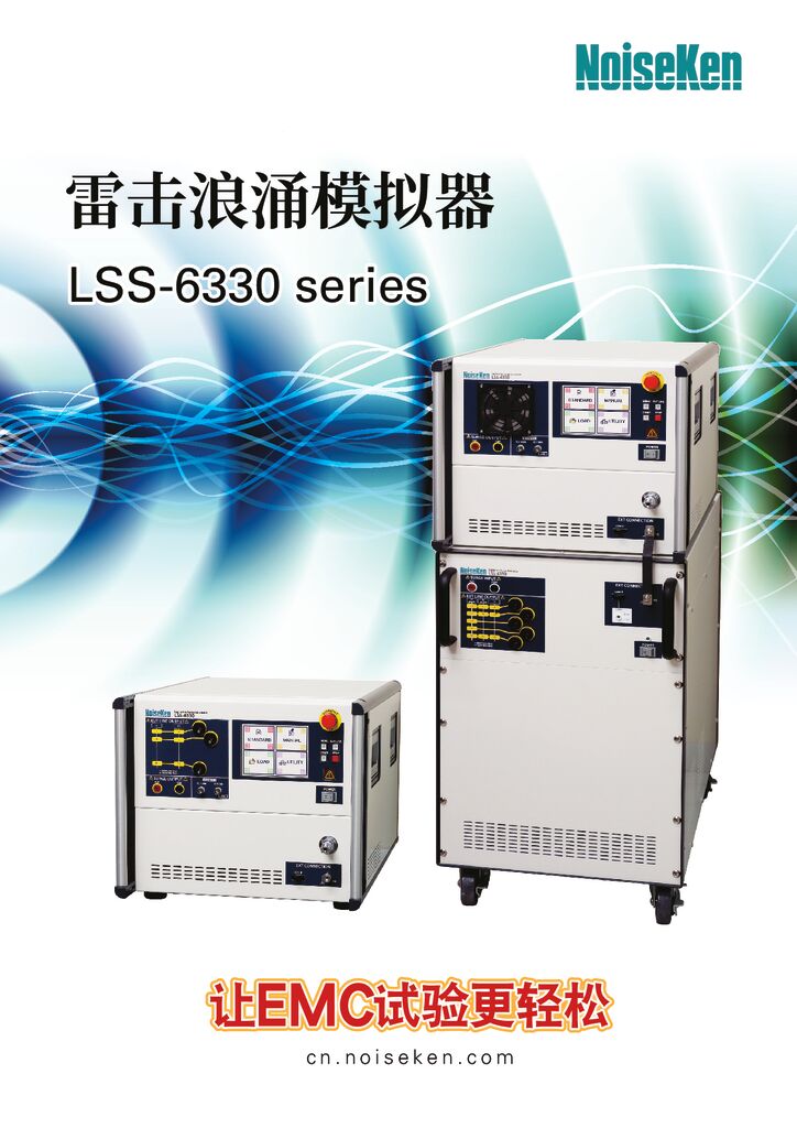 雷击浪涌模拟器 LSS-6330series