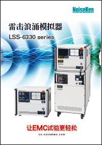 雷击浪涌模拟试验器LSS-6330 产品手册