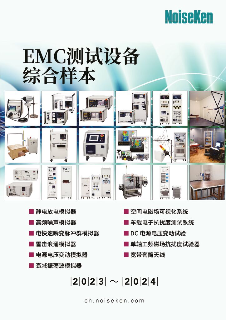 EMC测试设备综合样本 2023-2034 L-size