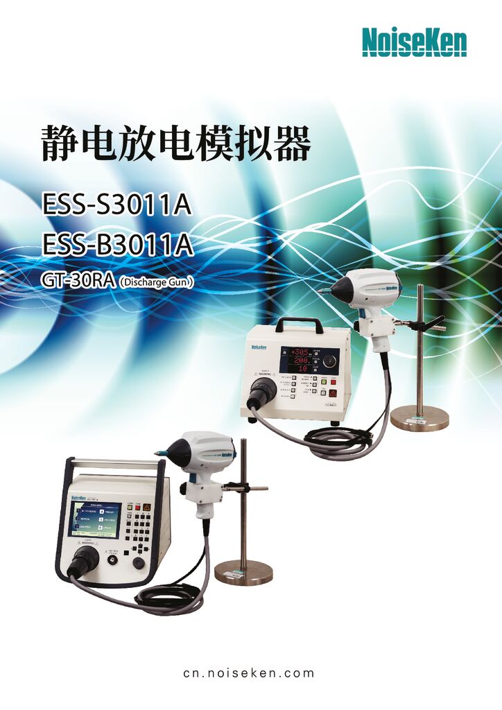 静电放电模拟器 ESS-S3011A / ESS-B3011A