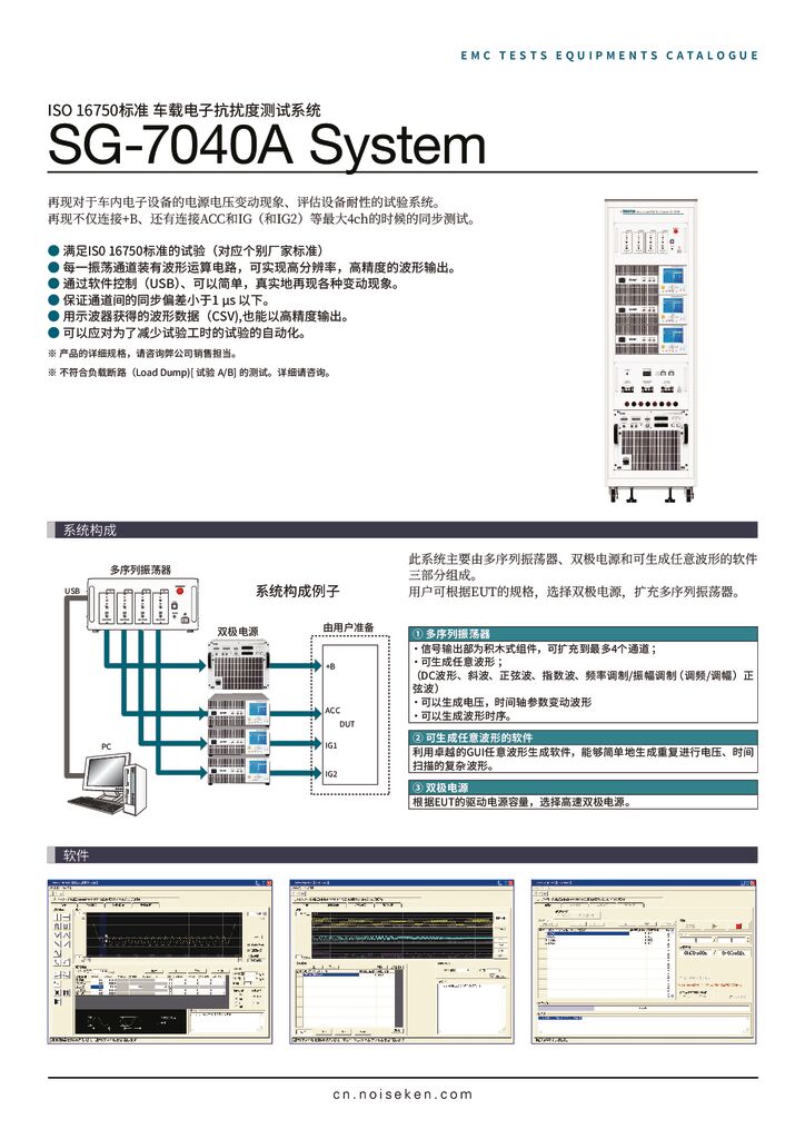 ISO 16750标准 车载电子抗扰度测试系统 SG-7040A System