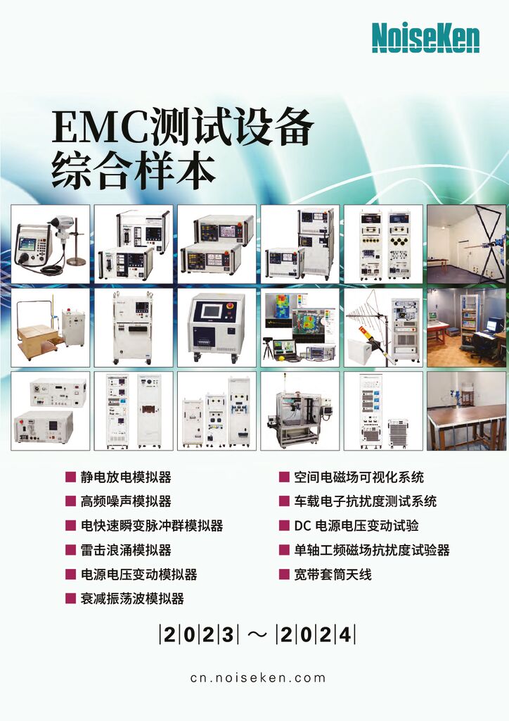EMC测试设备综合样本 2023-2034 S-size