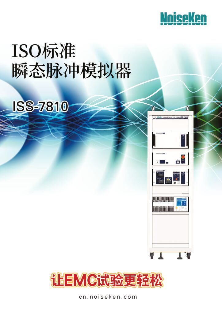 ISO标准瞬态脉冲模拟器ISS-7810