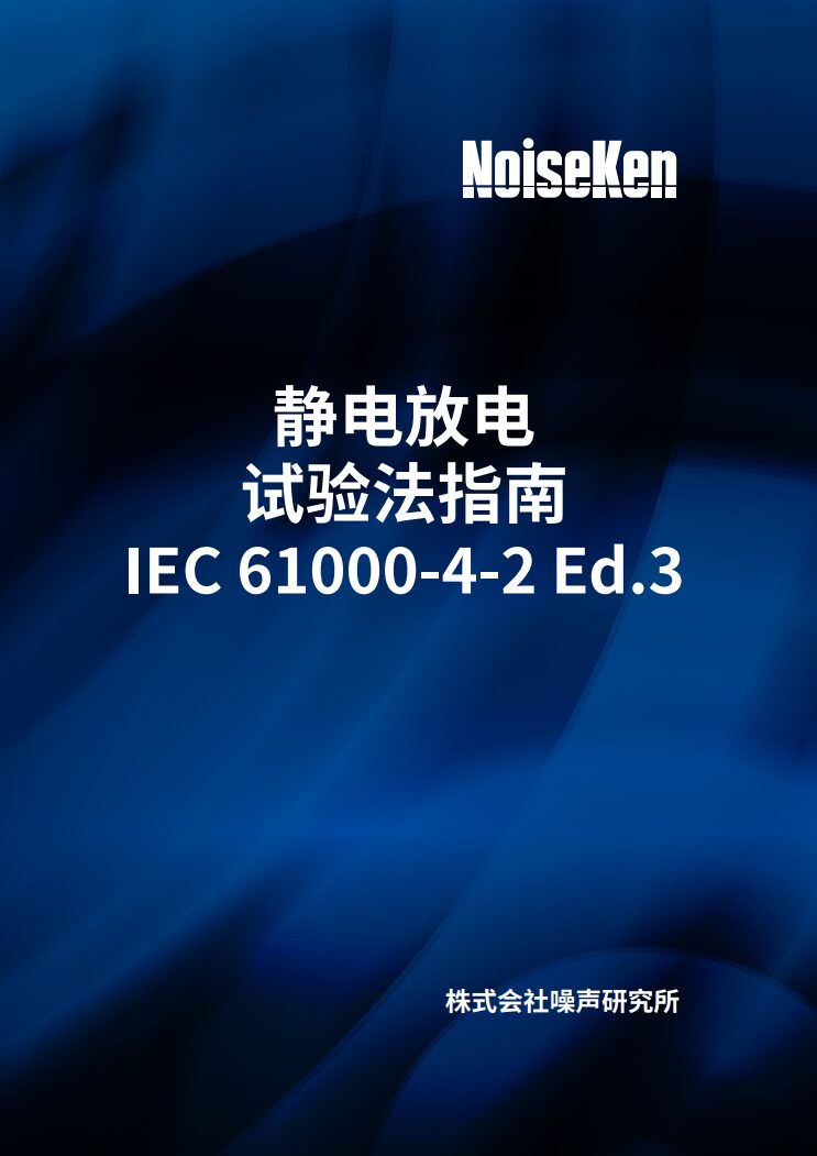 静电放电试验法指南 IEC 61000-4-2 Ed.3